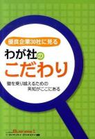 優良企業30社に見るわが社のこだわり : 壁を乗り越えるための英知がここにある