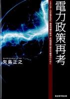 電力政策再考 : エネルギーの市場自由化・環境問題の解決・供給保障の整合性確保のために