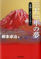 三十三年の夢 : 志熱く止むことなし