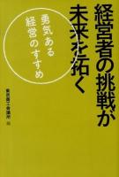 経営者の挑戦が未来を拓く : 勇気ある経営のすすめ
