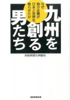 九州を創る男たち