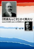 「肥後もっこす」かく戦えり