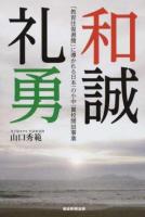 和誠礼勇 : 「教育往復書簡」に導かれる日本一の小中一貫校開設事業