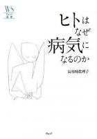 ヒトはなぜ病気になるのか ＜ウェッジ選書 27＞