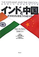 インドと中国 : 世界経済を激変させる超大国