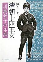 清朝十四王女 : 川島芳子の生涯 ＜ウェッジ文庫＞