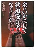 余はいかにして鉄道愛好者となりしか ＜ウェッジ文庫＞