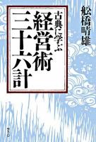 古典に学ぶ経営術三十六計