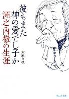 彼もまた神の愛でし子か : 洲之内徹の生涯 ＜ウェッジ文庫＞