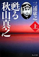 甦る秋山真之 上 ＜ウェッジ文庫＞