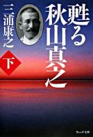 甦る秋山真之 下 ＜ウェッジ文庫＞