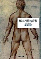 塚本邦雄の青春 ＜ウェッジ文庫 く016-1＞
