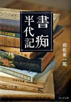 書痴半代記 ＜ウェッジ文庫 い018-1＞