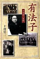有法子 : 十河信二自伝 ＜ウェッジ文庫 そ026-1＞