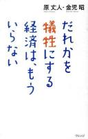 だれかを犠牲にする経済は、もういらない