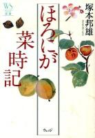 ほろにが菜時記 ＜ウェッジ選書 39＞