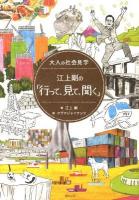 江上剛の「行って、見て、聞く」 : 大人の社会見学