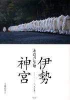 伊勢神宮 : 永遠の聖地 : 二〇一三年、式年遷宮へ