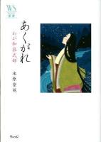 あくがれ : わが和泉式部 ＜ウェッジ選書 45＞