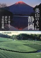 美山のくに静岡 : タテ歩きで訪ねる文化的景観