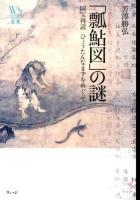 「瓢鮎図」の謎 : 国宝再読ひょうたんなまずをめぐって ＜ウェッジ選書  瓢鮎図 47＞
