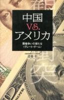 中国vs.アメリカ : 覇権争いの新たな〈グレート・ゲーム〉