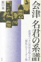 会津名君の系譜
