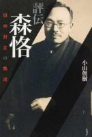 評伝森恪