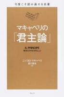 マキャベリの「君主論」 ＜今度こそ読み通せる名著＞