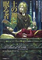 土の褥に眠る者 ＜ヴェヌスの秘録 3＞