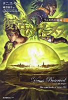 復活のヴェヌス ＜ヴェヌスの秘録 4＞