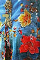 マレー半島美しきプラナカンの世界 ＜私のとっておき  Treasures of mine!＞