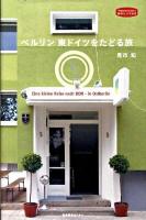 ベルリン東ドイツをたどる旅 ＜私のとっておき 23＞