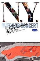 ニューヨークアウトドアコンサートの楽しみ ＜私のとっておき 25＞