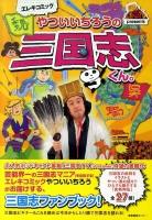 エレキコミックやついいちろうの三国志くん。 ＜三国志＞