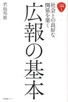 広報の基本 : 社会との良好な関係を築く ＜企業広報ブック 1＞