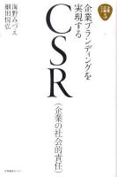 企業ブランディングを実現するCSR(企業の社会的責任) ＜企業広報ブック 5＞