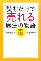 「読むだけで売れる」魔法の物語