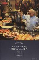 スペイン・バスク美味しいバル案内 ＜私のとっておき 42＞