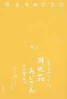 人生で大切なことは月光荘おじさんから学んだ