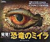 発見!恐竜のミイラ