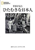 世界が見たひたむきな日本人