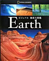 ビジュアル地球大図鑑 ＜National Geographic＞