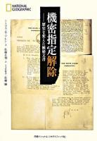 機密指定解除 : 歴史を変えた極秘文書