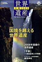 世界遺産年報 2009 N.14