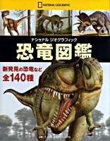 ナショナルジオグラフィック恐竜図鑑