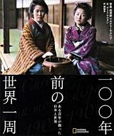 一〇〇年前の世界一周 : ある青年が撮った日本と世界