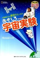 宇宙飛行士の若田さんと学ぶおもしろ宇宙実験