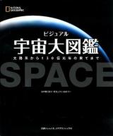ビジュアル宇宙大図鑑 : 太陽系から130億光年の果てまで ＜ナショナルジオグラフィック＞