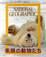 素顔の動物たち : ワイルドライフ : ナショナルジオグラフィック傑作写真